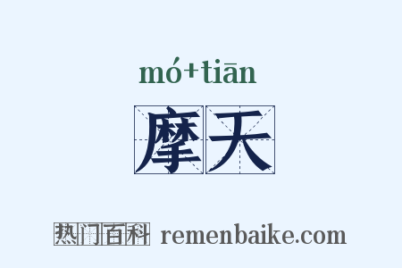 摩天是什么意思的图片